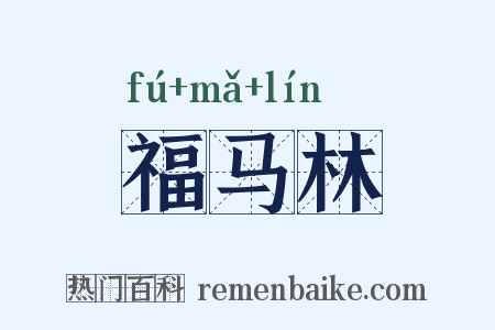 福马林是什么意思的图片